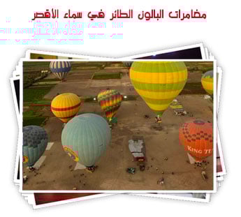 مغامرات البالون الطائر في سماء الأقصر